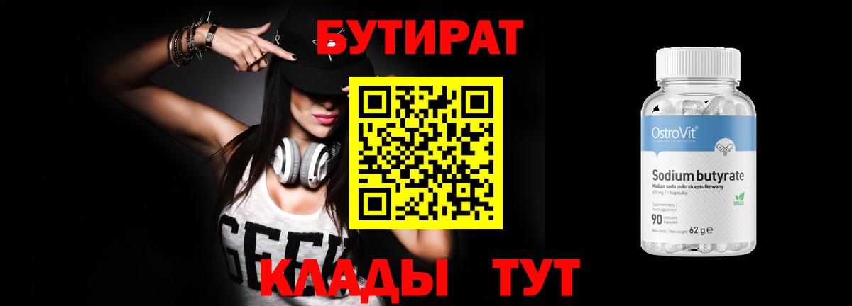 Корсаков  БУТИРАТ 99%  Вход с VPN 