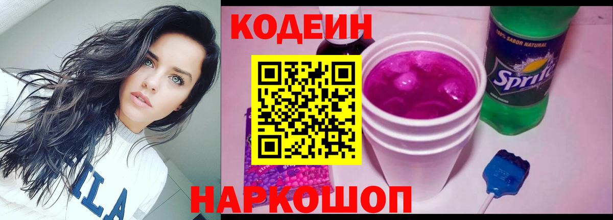 Codein напиток Lean (лин) Корсаков